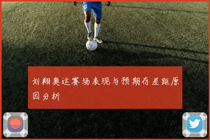 刘翔奥运赛场表现与预期存差距原因分析