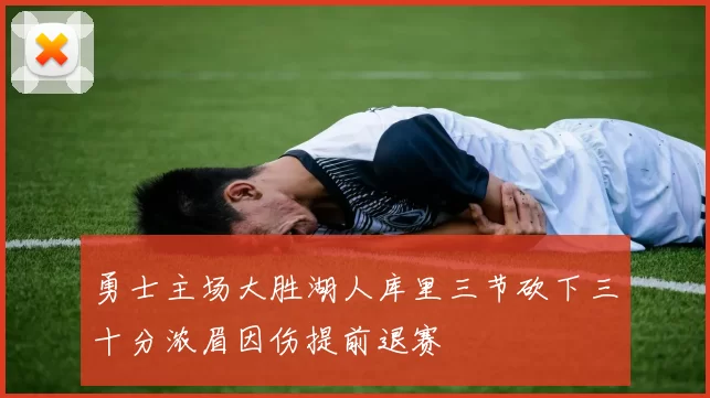 勇士主场大胜湖人库里三节砍下三十分浓眉因伤提前退赛