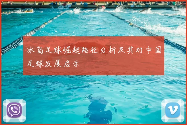 冰岛足球崛起路径分析及其对中国足球发展启示