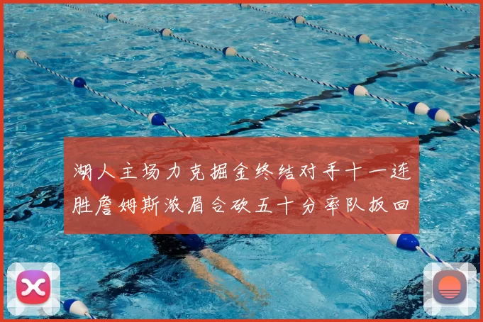 湖人主场力克掘金终结对手十一连胜詹姆斯浓眉合砍五十分率队扳回一城