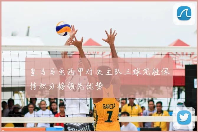 皇马马竞西甲对决主队三球完胜保持积分榜领先优势