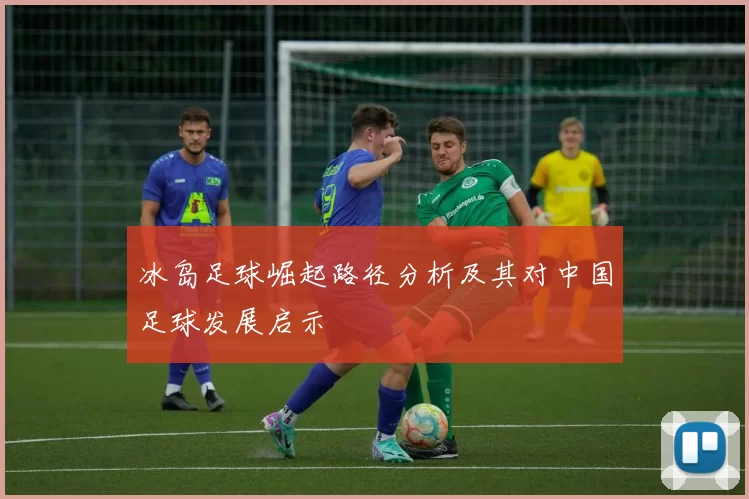 冰岛足球崛起路径分析及其对中国足球发展启示