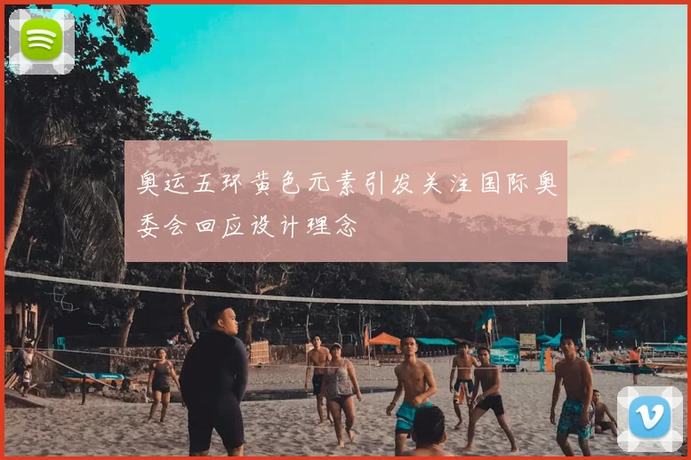 奥运五环黄色元素引发关注国际奥委会回应设计理念