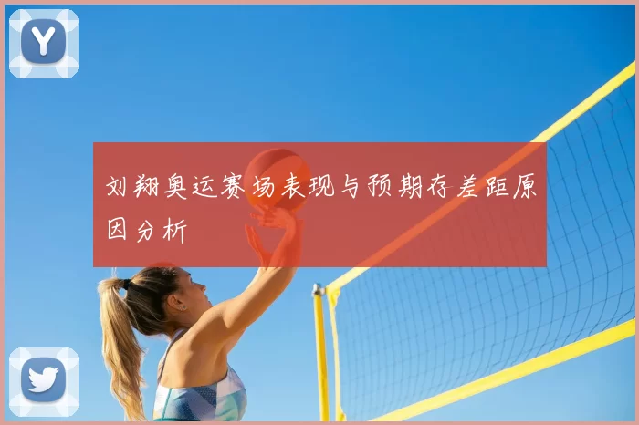 刘翔奥运赛场表现与预期存差距原因分析