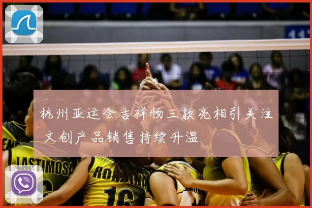 杭州亚运会吉祥物三款亮相引关注 文创产品销售持续升温
