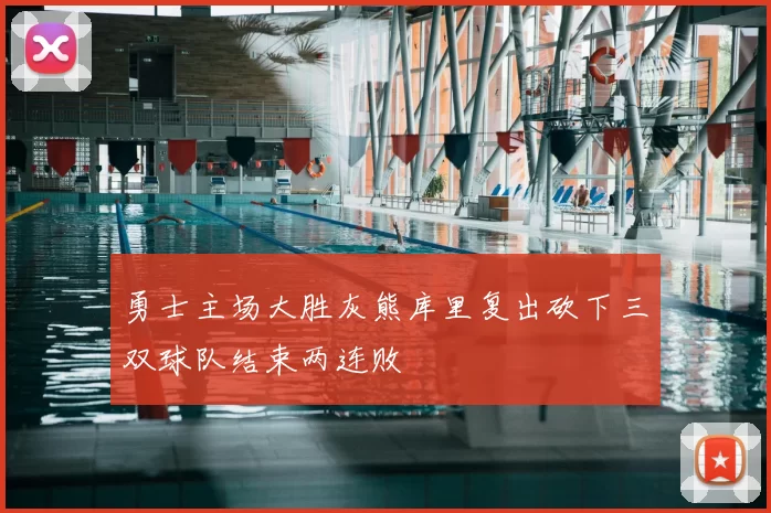 勇士主场大胜灰熊库里复出砍下三双球队结束两连败