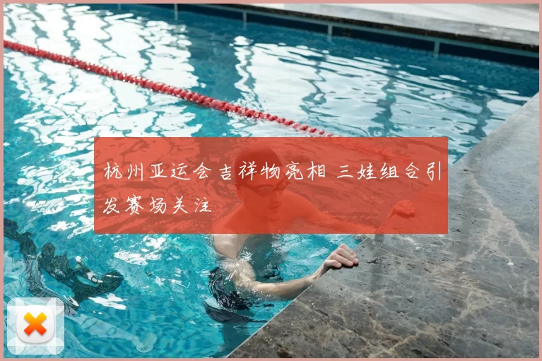 杭州亚运会吉祥物亮相 三娃组合引发赛场关注