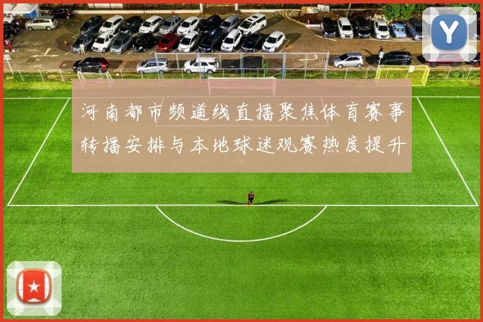 河南都市频道线直播聚焦体育赛事转播安排与本地球迷观赛热度提升