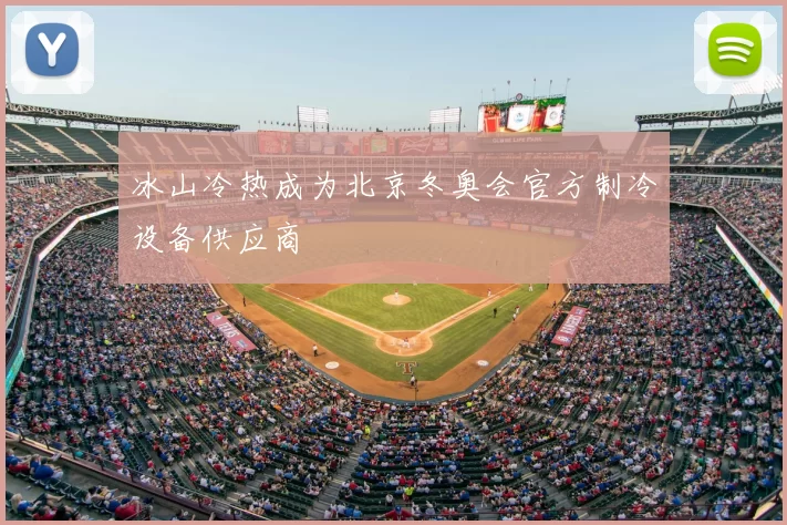 冰山冷热成为北京冬奥会官方制冷设备供应商