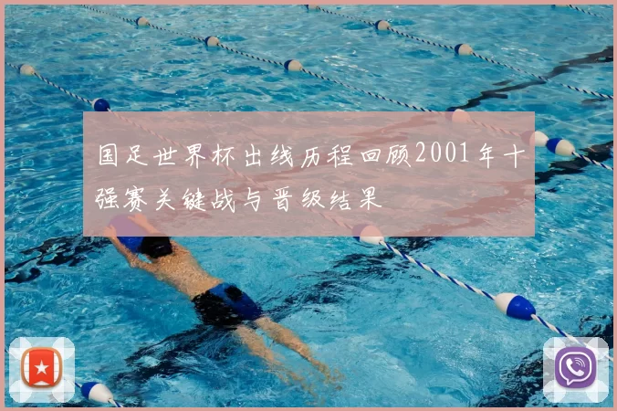 国足世界杯出线历程回顾2001年十强赛关键战与晋级结果
