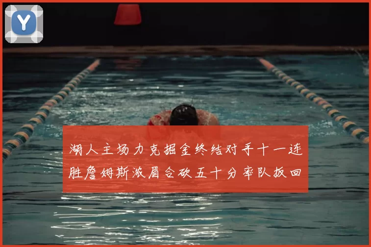 湖人主场力克掘金终结对手十一连胜詹姆斯浓眉合砍五十分率队扳回一城