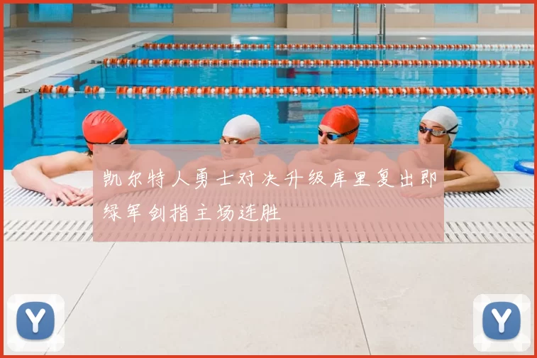 凯尔特人勇士对决升级库里复出即绿军剑指主场连胜