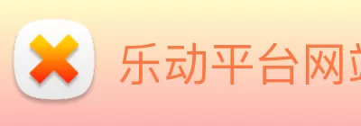 乐动平台网站登录入口 - 乐动(中国) logo